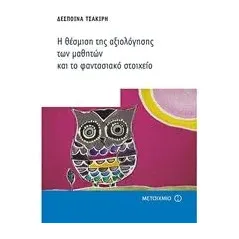 Η θέσμιση της αξιολόγησης των μαθητών και το φαντασιακό στοιχείο Τσακίρη Δέσποινα πανεπιστημιακός