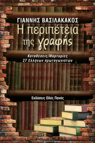 Η περιπέτεια της γραφής