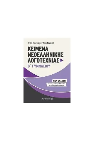 Kείμενα νεοελληνικής λογοτεχνίας Β΄ γυμνασίου