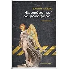 Θεοφόροι και δαιμονοφόροι Λαδιά Ελένη