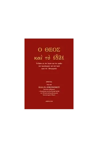 Ο Θεός και το 1821 Οικονόμου Ηλίας Β