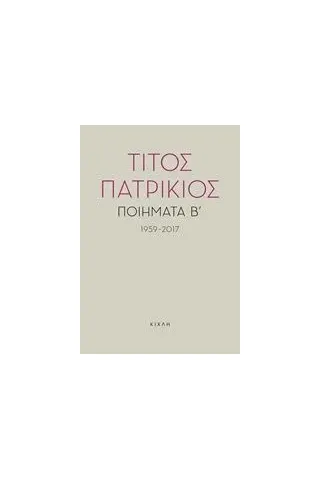 Ποιήματα Β΄, 1959-2017