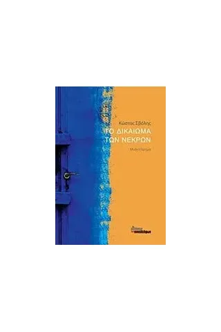 Το δικαίωμα των νεκρών Σβόλης Κώστας