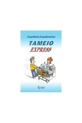 Ταμείο express