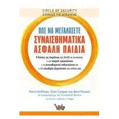 Ο κύκλος της ασφάλειας: Πώς να μεγαλώσετε συναισθηματικά ασφαλή παιδιά Συλλογικό έργο