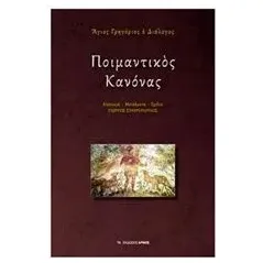 Ποιμαντικός κανόνας Άγιος Γρηγόριος ο Διάλογος