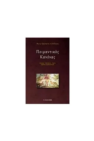 Ποιμαντικός κανόνας Άγιος Γρηγόριος ο Διάλογος