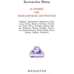 24 μορφές της νεοελληνική λογοτεχνίας Βάσσης Κωνσταντίνος