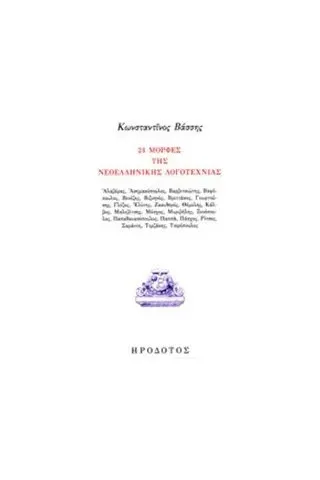 24 μορφές της νεοελληνική λογοτεχνίας Βάσσης Κωνσταντίνος