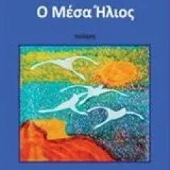 Ο μέσα ήλιος Παπακωνσταντίνου Δημήτρης ποιητής