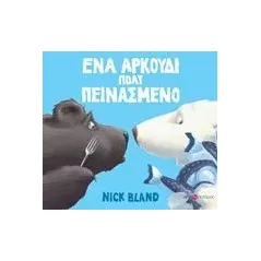 Ένα αρκούδι πολύ πεινασμένο Bland Nick