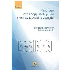 Εισαγωγή στη γραμμική άλγεβρα και αναλυτική γεωμετρία Ιωαννίδου Θεοδώρα καθηγήτρια ΑΠΘ