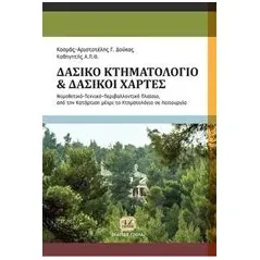 Δασικό κτηματολόγιο, δασικοί χάρτες Δούκας Κοσμάς  Αριστοτέλης Γ