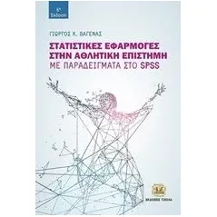 Στατιστικές εφαρμογές στην αθλητική επιστήμη Βαγενάς Γιώργος Κ