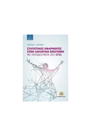 Στατιστικές εφαρμογές στην αθλητική επιστήμη