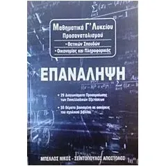 Μαθηματικά Γ΄λυκείου: Επανάληψη Μπέλλος Νίκος