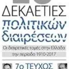 10 και μία δεκαετίες πολιτικών διαιρέσεω Διαμαντόπουλος Θανάσης Σ   πολιτικός επιστήμων