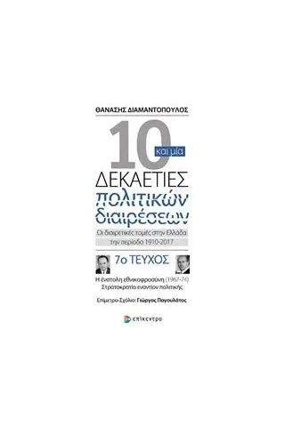 10 και μία δεκαετίες πολιτικών διαιρέσεω Διαμαντόπουλος Θανάσης Σ   πολιτικός επιστήμων