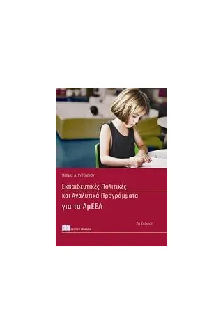 Εκπαιδευτικές πολιτικές και αναλυτικά προγράμματα για τα ΑμΕΕΑ Ευσταθίου Μηνάς