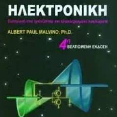 Βασική ηλεκτρονική Malvino Albert Paul