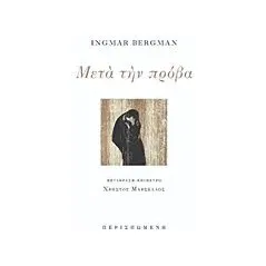 Μετά την πρόβα Bergman Ingmar