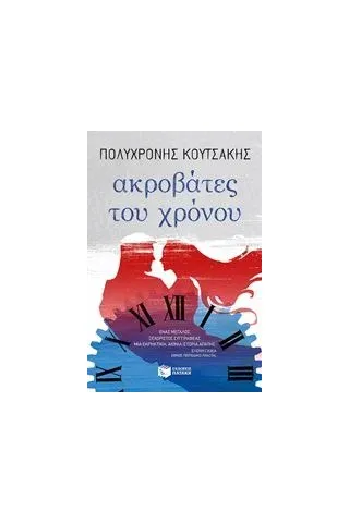 Ακροβάτες του χρόνου