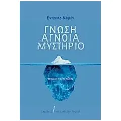 Γνώση, άγνοια, μυστήριο Morin Edgar