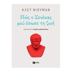 Πώς ο Σενέκας μού έσωσε τη ζωή Newman Clay