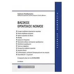 Βασικοί εργατικοί νόμοι Παπαδημητρίου Κώστας Δ