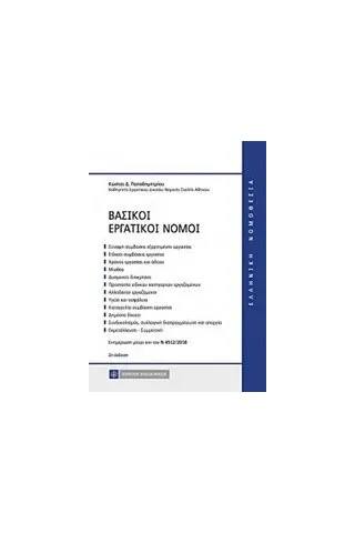 Βασικοί εργατικοί νόμοι Παπαδημητρίου Κώστας Δ