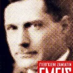 Εμείς Zamyatin Yevgeny