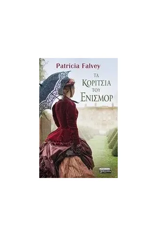 Τα κορίτσια του Ένισμορ Falvey Patricia