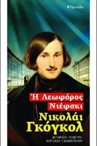 Η λεωφόρος Νιέφσκι Gogol Nikolaj Vasilievic