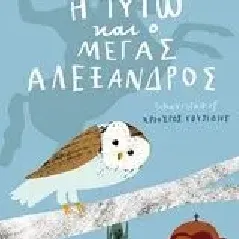 Η Τυτώ και ο Μέγας Αλέξανδρος Μπραστιάνου Μαρία