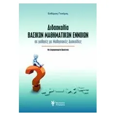 Διδασκαλία βασικών μαθηματικών εννοιών Γκούμας Ευθύμιος