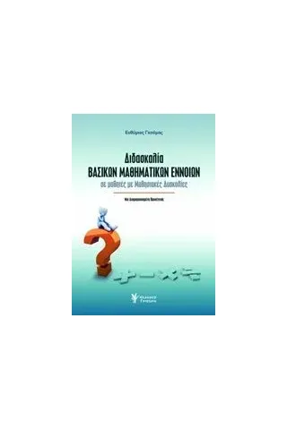 Διδασκαλία βασικών μαθηματικών εννοιών Γκούμας Ευθύμιος