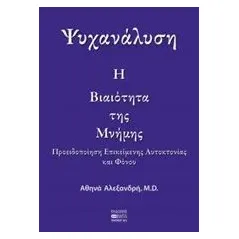 Ψυχανάλυση: Η βιαιότητα της μνήμης Αλεξανδρή Αθηνά