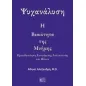 Ψυχανάλυση: Η βιαιότητα της μνήμης