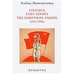 Εισαγωγή στην ιστορική της σοβιετικής ένωσης (1917-1991) Παπαστρατηγάκης Νικόλαος