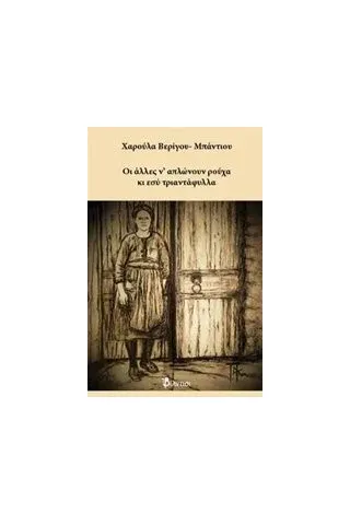 Οι άλλες ν' απλώνουν ρούχα κι εσύ τριαντάφυλλα