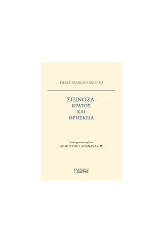 Σπινόζα, Κράτος και θρησκεία Moreau Pierre  Francois