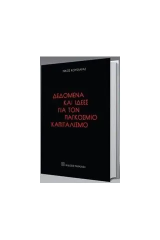 Δεδομένα και ιδέες για τον παγκόσμιο καπιταλισμό