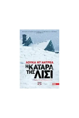 Η κατάρα της Λίσι