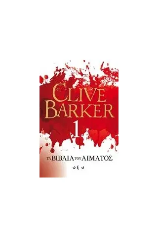 Τα βιβλία του αίματος 1 Barker Clive