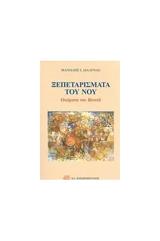 Ξεπεταρίσματα του νου Διαλυνάς Μανώλης Ι