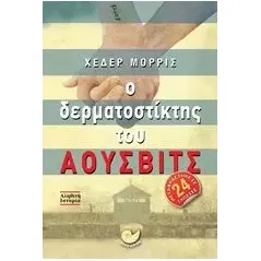 Ο δερμοτοστίκτης του Άουσβιτς Morris Heather