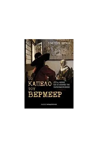 Το καπέλο του Βερμέερ Brook Timothy