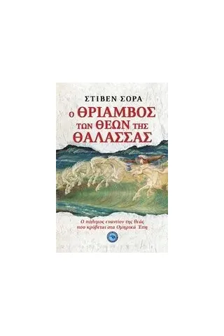 Ο θρίαμβος των θεών της θάλασσας