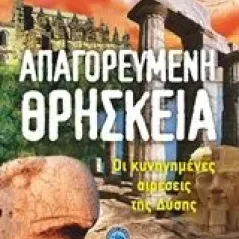 Απαγορευμένη θρησκεία Douglas Kenyon J