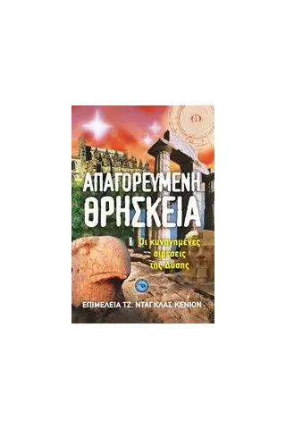 Απαγορευμένη θρησκεία